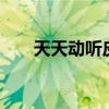天天动听皮肤5下载（天天动听皮肤）