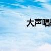 大声唱歌词儿歌（大声唱歌词）