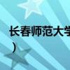 长春师范大学学费怎么交（长春师范大学学费）