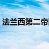 法兰西第二帝国灭亡时间（法兰西第二帝国）