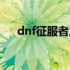 dnf征服者之翼怎么获得（dnf征服者）
