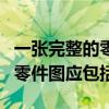 一张完整的零件图应包括的内容（一张完整的零件图应包括）