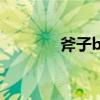 斧子bug不开枪（斧子bug）