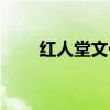 红人堂文化传播有限公司（红人堂）
