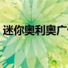 迷你奥利奥广告优酷视频（迷你奥利奥广告）