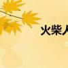 火柴人丧尸漫画（丧失漫画）
