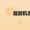 裁剪机怎么换刀片视频（裁剪机）