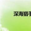 深海猎手带什么信使（深海猎手）