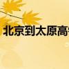 北京到太原高铁多长时间（北京到太原高铁）