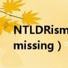 NTLDRismissing用什么U盘修复（ntldrismissing）
