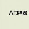 八门神器 root（八门神器root权限）