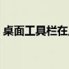 桌面工具栏在上面怎么移下来（桌面工具栏）