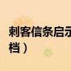 刺客信条启示录存档在哪（刺客信条启示录存档）