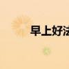 早上好法语怎么说（早上好法语）