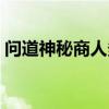 问道神秘商人多久刷新一次（问道神秘商人）
