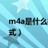 m4a是什么格式的音乐文件（m4a是什么格式）