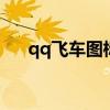 qq飞车图标如何点亮（飞车图标点亮）