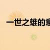 一世之雄的意思是什么（一世之雄的意思）