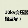 10kv变压器容量有哪些规格（变压器容量规格型号）