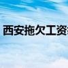 西安拖欠工资举报电话（拖欠工资举报电话）