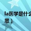 la医学是什么意思是什么（la医学上是什么意思）
