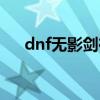dnf无影剑在哪刷（dnf无影剑哪里爆）