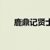 鹿鼎记贤士带什么宝宝（鹿鼎记贤士）
