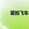 爱拍飞车才哥在哪去了（爱拍飞车）