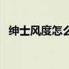绅士风度怎么理解（绅士风度是什么意思）