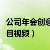 公司年会创意节目视频文案（公司年会创意节目视频）