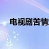 电视剧苦情戏大全（苦情剧电视剧大全）