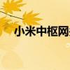 小米中枢网关有什么用（网关有什么用）