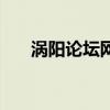 涡阳论坛网赵伟峰简介（涡阳论坛网）