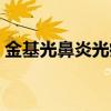 金基光鼻炎光疗仪广告（金基光鼻炎光疗仪）