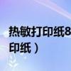 热敏打印纸80x80和80x60有啥区别（热敏打印纸）