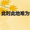 此时此地难为情是什么歌（此时此地难为情）