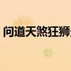 问道天煞狂狮多少级可以打（问道天煞狂狮）