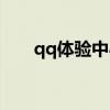 qq体验中心申请资格（qq体验中心）