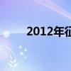 2012年征兵网（2012年征兵时间）