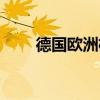 德国欧洲杯大名单（欧洲杯大名单）
