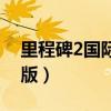 里程碑2国际版用不了电信卡（里程碑2国际版）