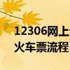 12306网上订火车票流程图（12306网上订火车票流程）