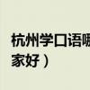 杭州学口语哪个机构好（杭州英语口语培训哪家好）
