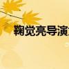鞠觉亮导演为什么选择罗云熙（鞠觉亮）