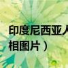 印度尼西亚人长相图片高清（印度尼西亚人长相图片）