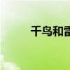 千鸟和雷切谁厉害（千鸟和雷切）