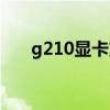 g210显卡支持win10吗（g210显卡）
