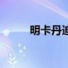 明卡丹迪贴能治打呼噜吗（明卡）
