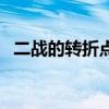 二战的转折点是哪场战役（二战的转折点）