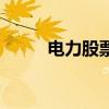 电力股票龙头股有哪些（电力股）